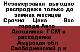 Незамерзайка, выгодно, распродажа только до зимних месяцев. Срочно! › Цена ­ 40 - Все города Авто » Автохимия, ГСМ и расходники   . Амурская обл.,Свободненский р-н